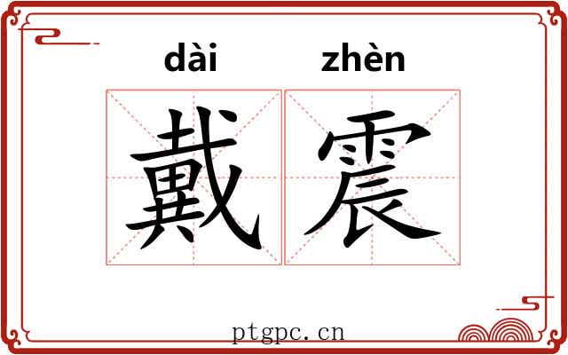 戴震