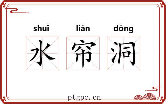 水帘洞 水帘洞
