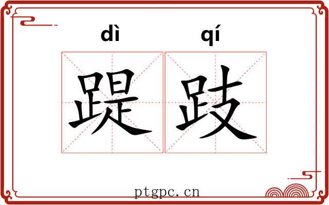 踶跂