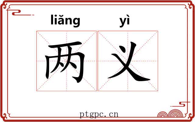 两义 两义
