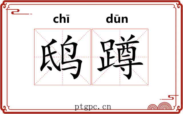 鸱蹲