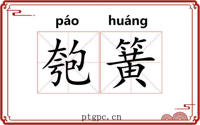 匏簧