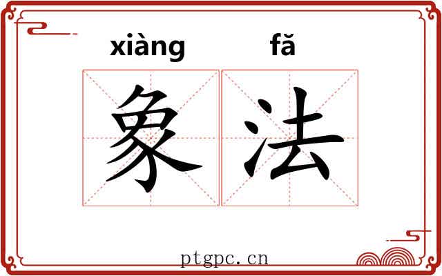 象法