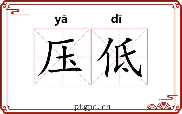 压低 压低