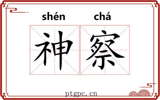 神察 神察