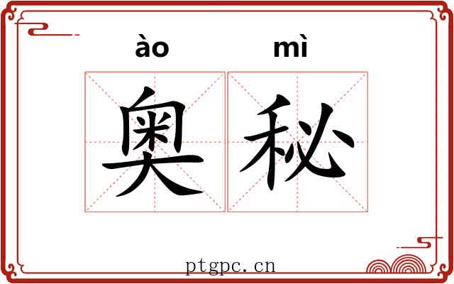奥秘 奥秘