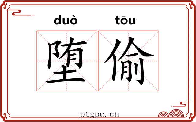 堕偷