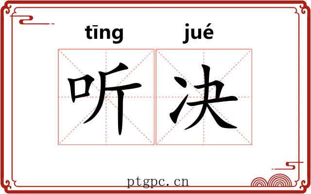 听决 听决