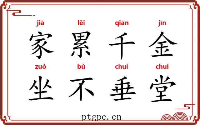 家累千金,坐不垂堂 家累千金,坐不垂堂