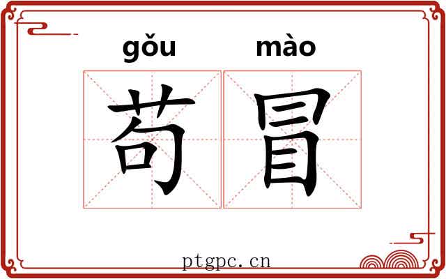 苟冒 苟冒