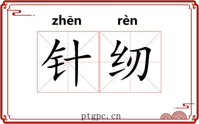针纫