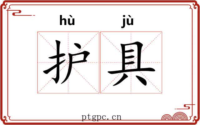 护具