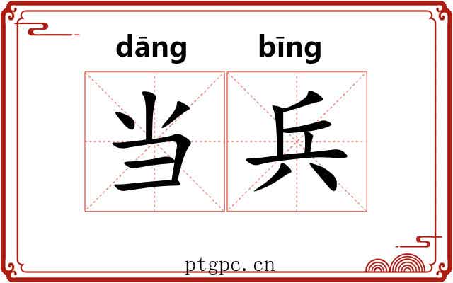 当兵 当兵