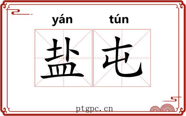 盐屯 盐屯