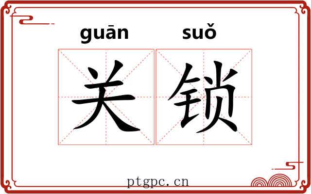 关锁 关锁