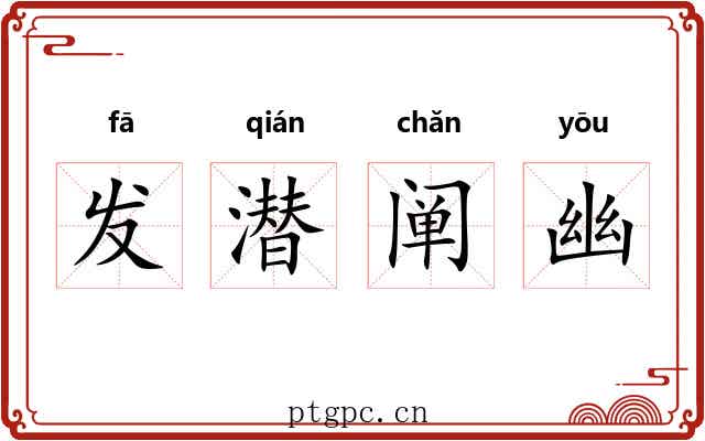 发潜阐幽 发潜阐幽