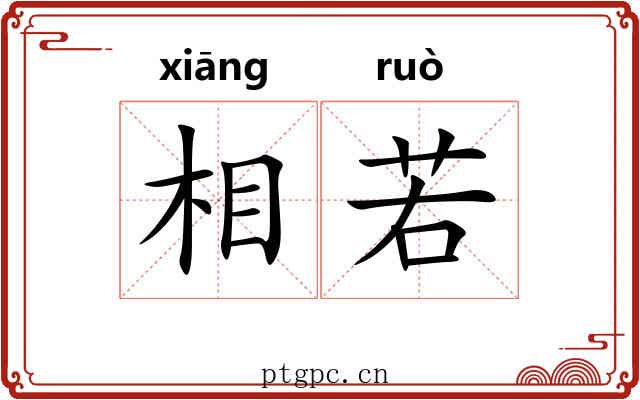 相若 相若
