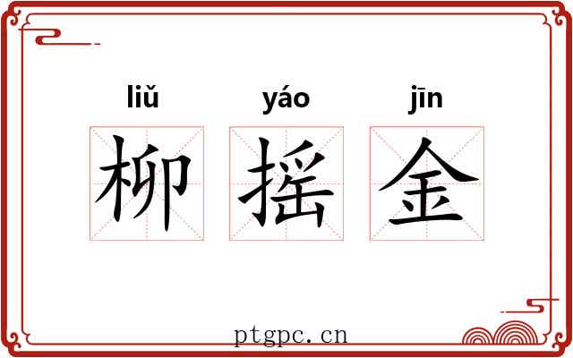 柳摇金 柳摇金