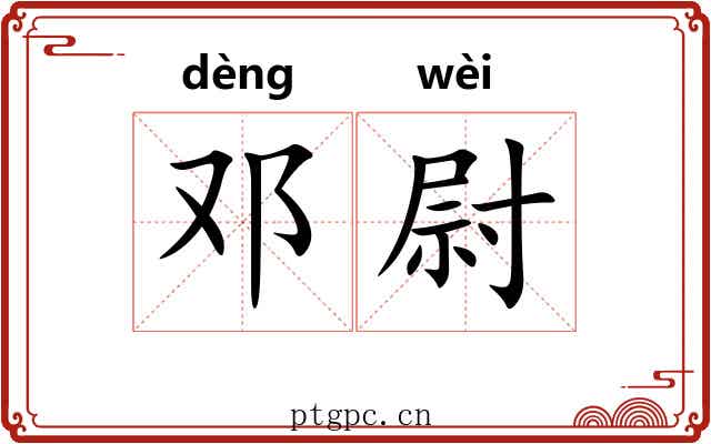 邓尉