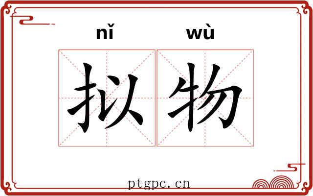 拟物