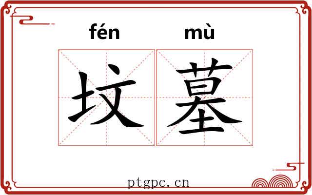 坟墓