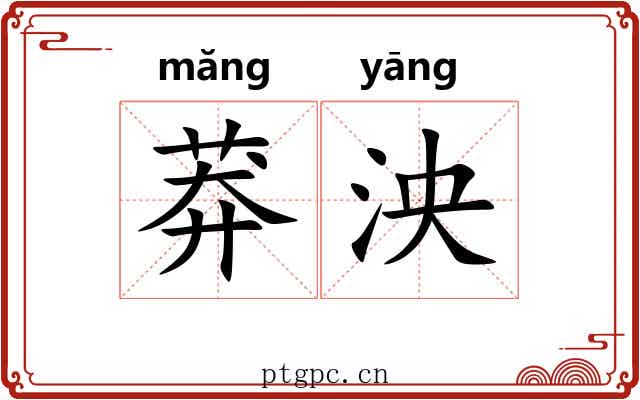 莽泱