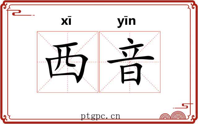 西音