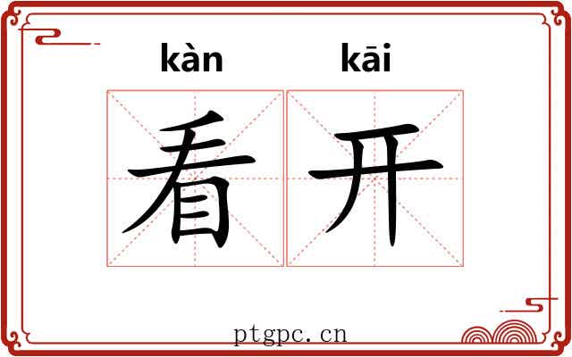 看开 看开