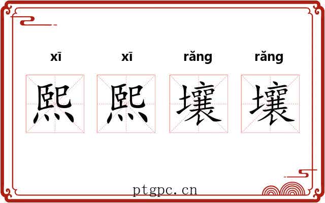 熙熙壤壤