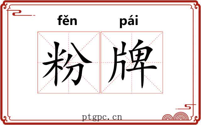 粉牌 粉牌