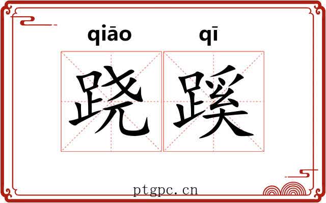 跷蹊