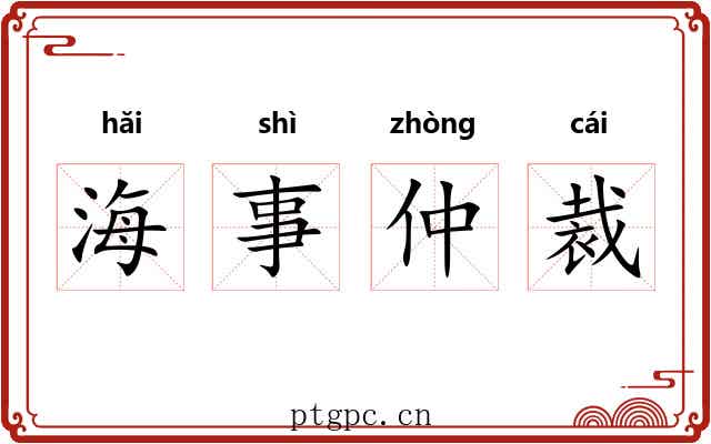 海事仲裁 海事仲裁