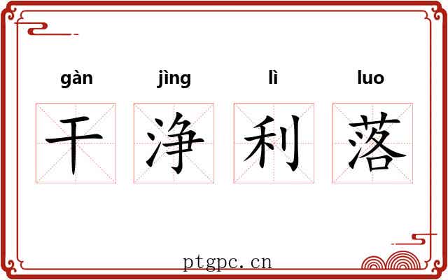 干浄利落