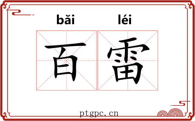 百雷