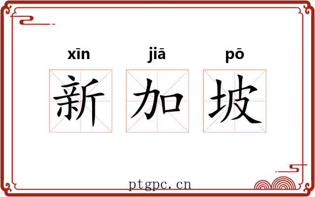 新加坡 新加坡