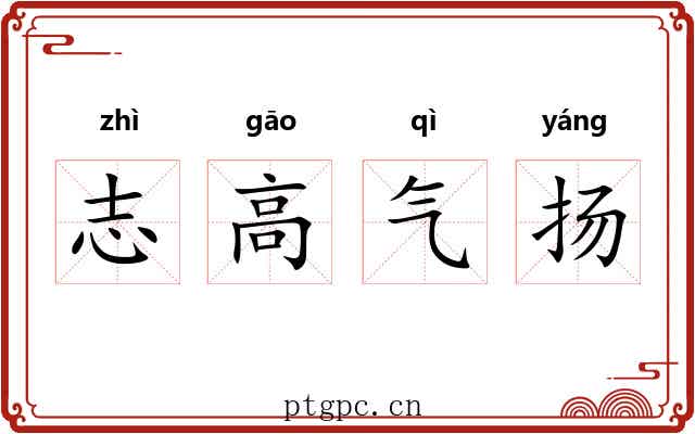 志高气扬 志高气扬