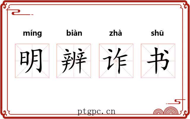 明辨诈书 明辨诈书