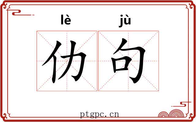 仂句