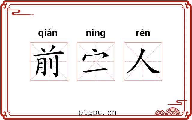 前㝉人 前㝉人
