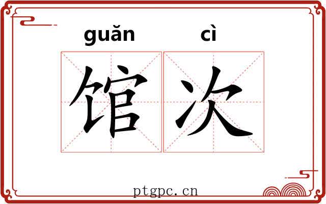 馆次 馆次
