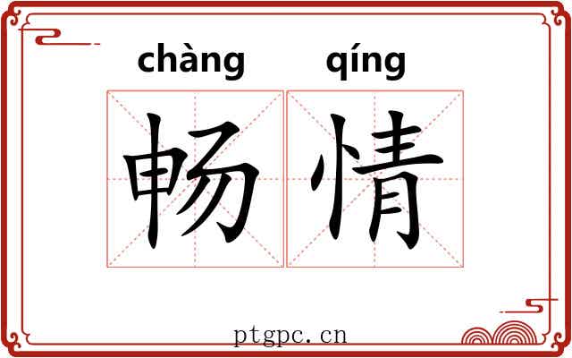 畅情 畅情