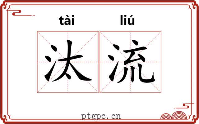汰流 汰流