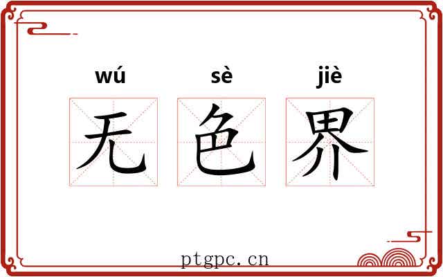无色界 无色界