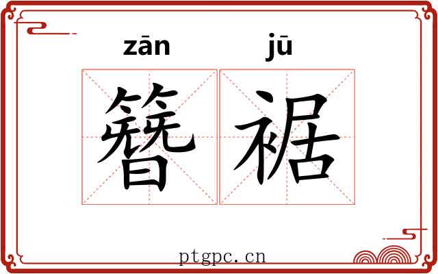 簪裾