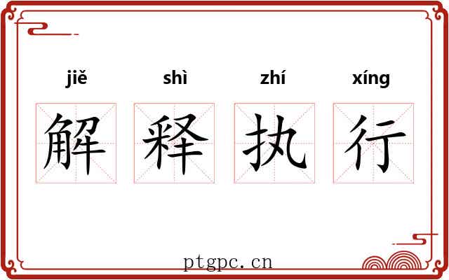 解释执行 解释执行