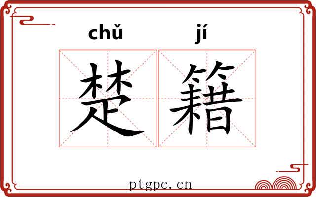 楚籍 楚籍