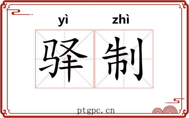 驿制 驿制