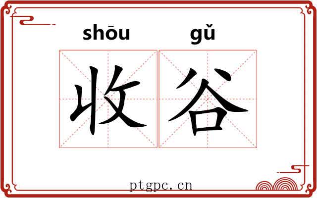 收谷 收谷