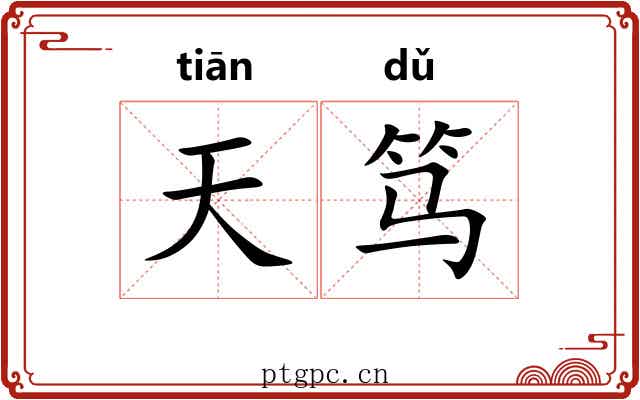 天笃 天笃