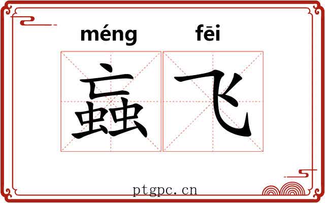 蝱飞